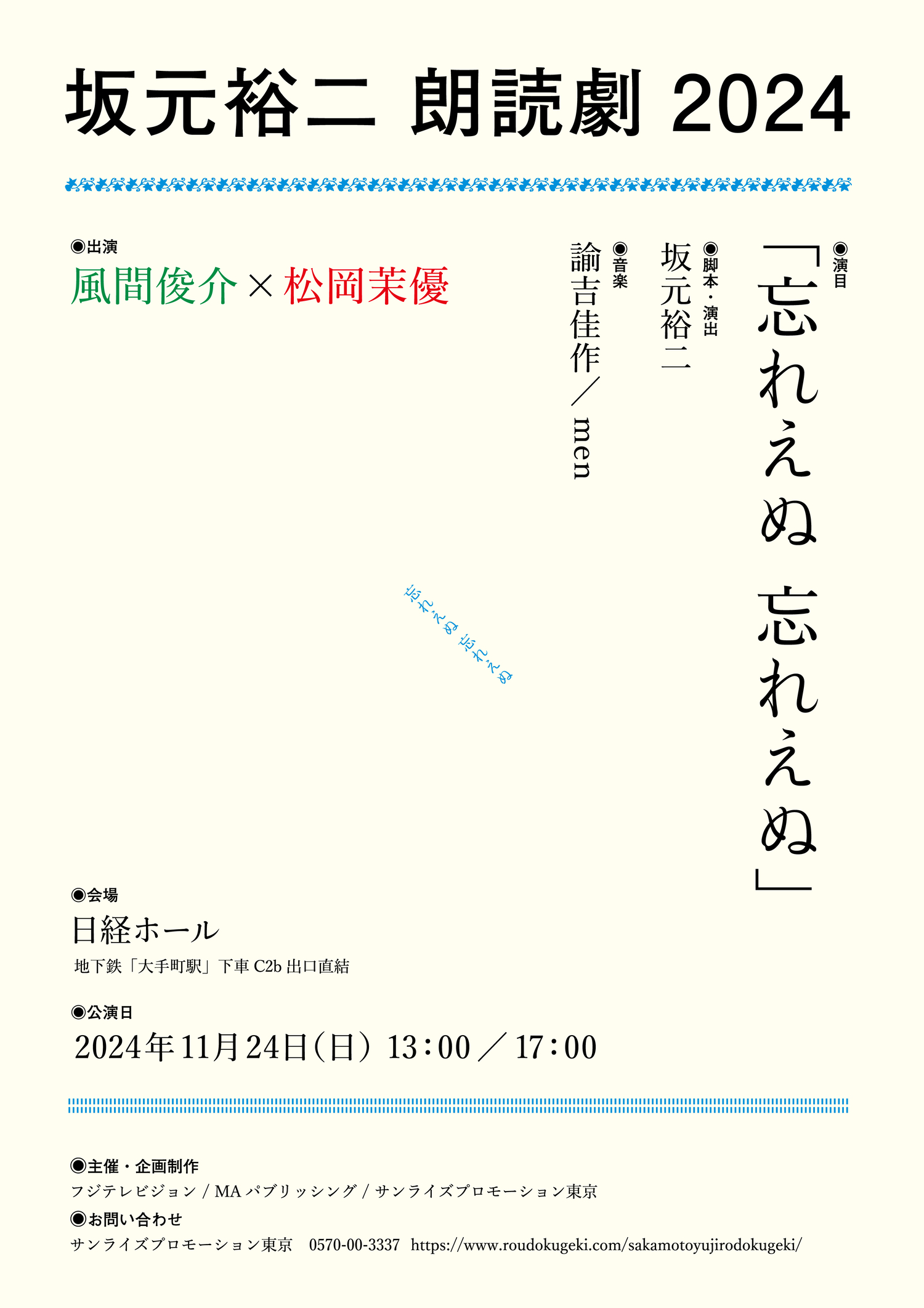 坂元裕二 朗読劇2024「忘れえぬ 忘れえぬ」のメインビジュアル