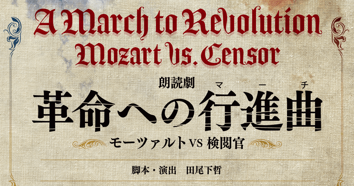 朗読劇「革命への行進曲 モーツァルトVS検閲官」| 2023年8月1日〜6日