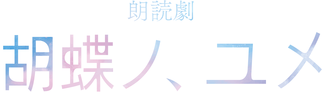 朗読劇「胡蝶ノ、ユメ」のロゴ