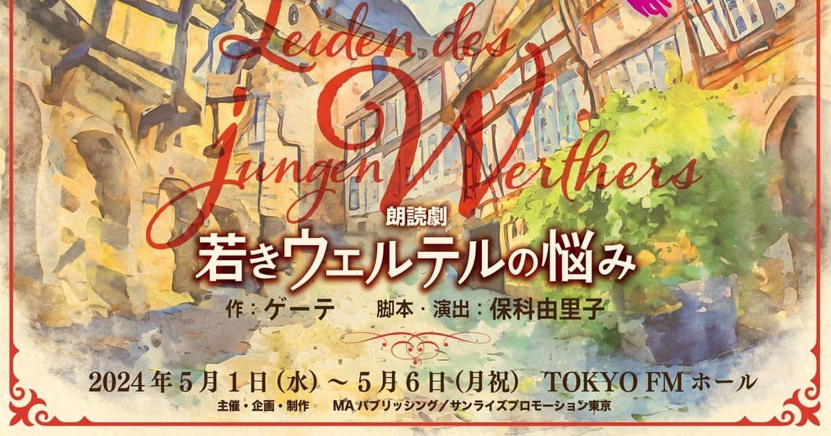 朗読劇『若きウェルテルの悩み』2024年5月1日(水)〜6日(月祝)