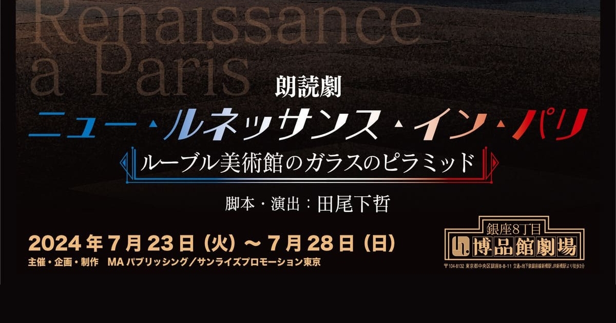 格安SALEスタート!の商品をすべて 朗読劇『ニュー・ルネッサンス・イン・パリ ~ルーブル美術館の その他