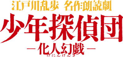 江戸川乱歩名作朗読劇『少年探偵団』のロゴ