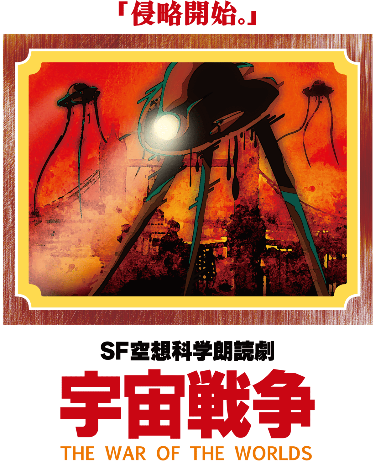 SF空想科学朗読劇『宇宙戦争』| 2025年1月9日(木)～のメインイメージ