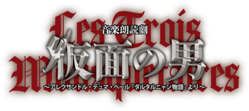 音楽朗読劇 仮面の男 ～アレクサンドル・デュマ・ペール｢ダルタルニャン物語｣より～のロゴ