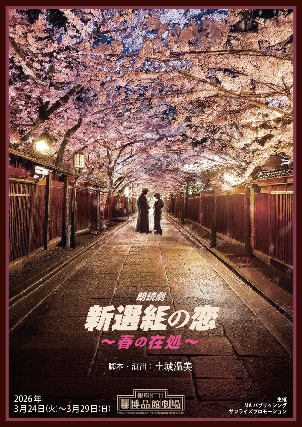 朗読劇『新選組の恋〜春の在処〜』2026年のロゴ