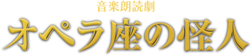 音楽朗読劇 オペラ座の怪人 2026年4月28日(火)〜のロゴ