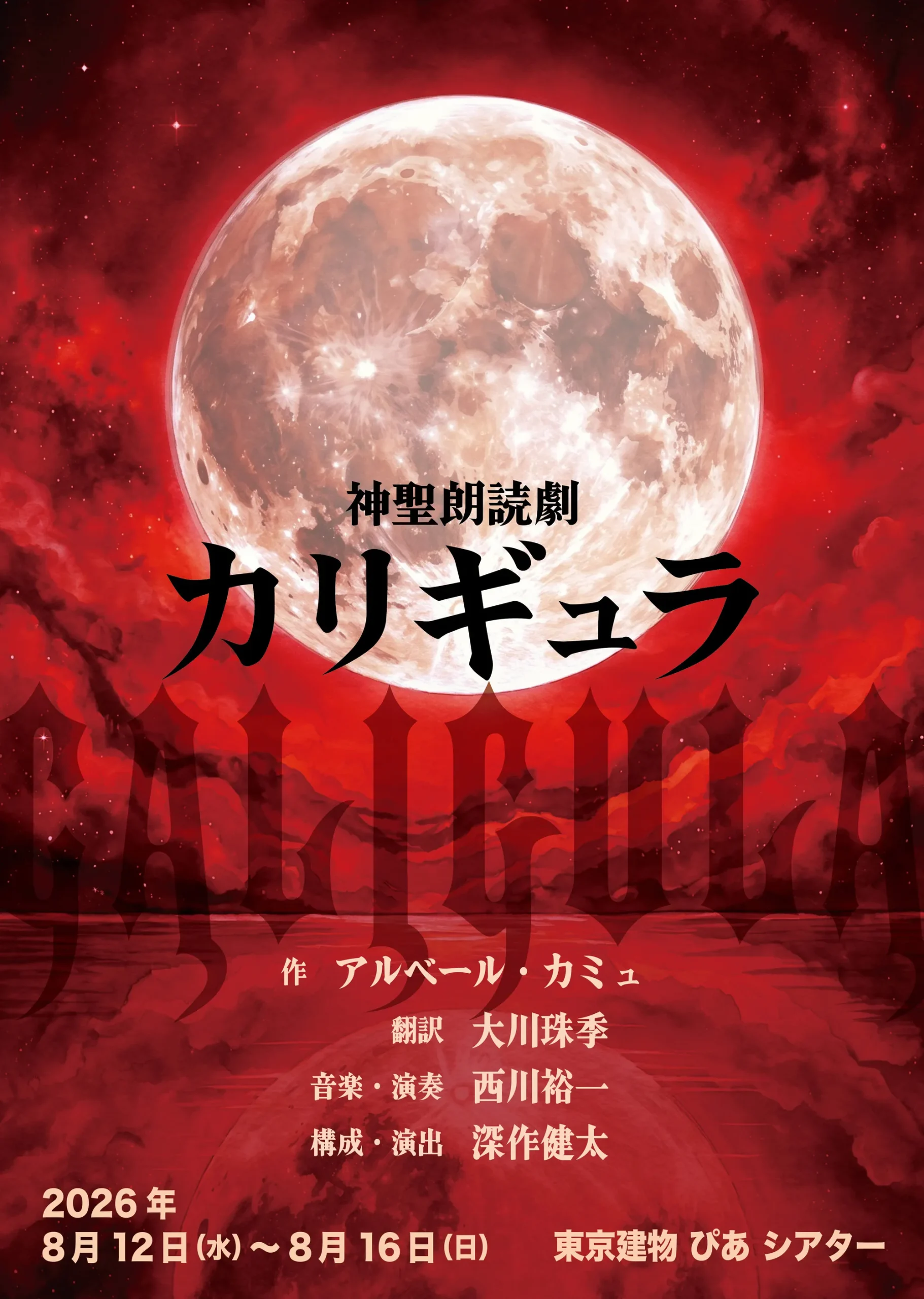 神聖朗読劇『カリギュラ』のメイン画像